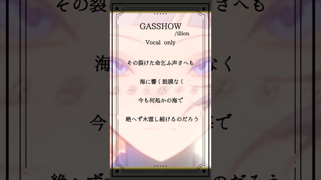 【cover】#GASSHOW /illion - ほんだ(Vocal Only) #shorts