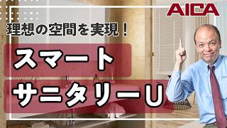 【洗面リフォーム】1mm単位でサイズオーダー！アイカ工業「スマートサニタリーU」の魅力を徹底解説｜造作のような仕上がり