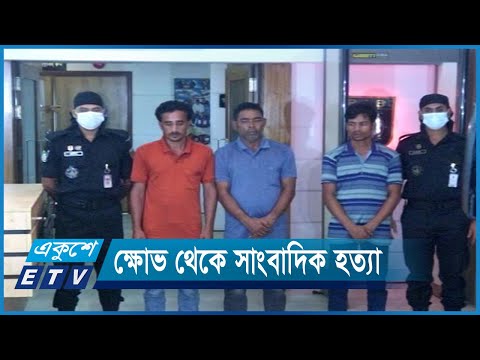 প্রতিহিংসা থেকে বাবুর পরিকল্পনায় সাংবাদিক নাদিমকে হত্যা | ETV News