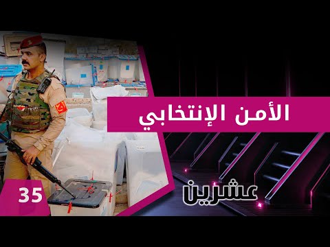 شاهد بالفيديو.. الامن الإنتخابي -  عشرين  م٢ -  الحلقة ٣٥