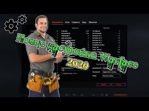 Настройки Warface гайд и советы новичкам