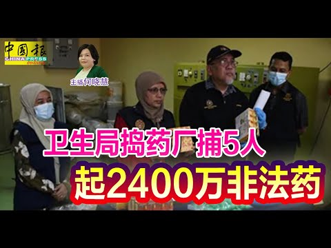 新闻抢鲜报｜2026-1-26 —— 卫生局捣药厂捕5人 起2400万非法药 ● 迈薇爆胎仍狂驶换道 网民质疑司机状态异常