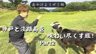 【出かけようぜ！仮】神戸と淡路島を味わい尽くす旅！ Part2
