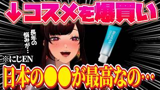 スカーレは日本の●●を愛用してる⁉️コスメは大量ストックしたい…⁉️【スカーレ ヨナグニ｜NIJISANJI EN｜にじさんじ】（日本語字幕）