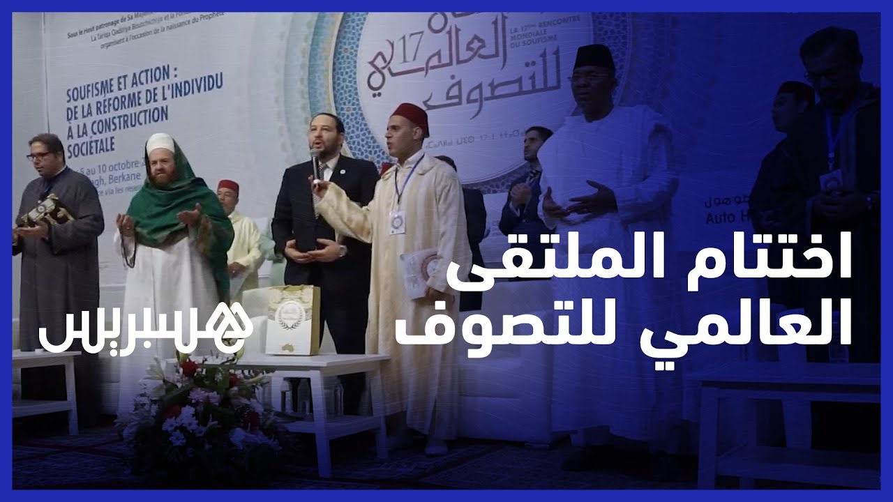 الملتقى العالمي للتصوف يختتم دورته السابعة عشر thumbnail