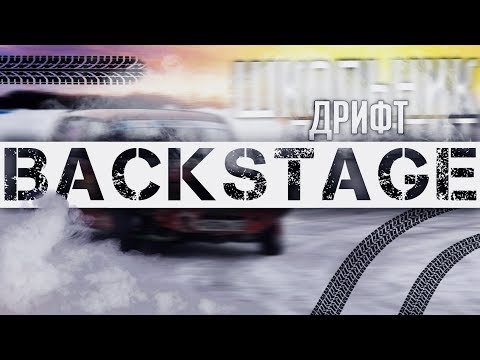 Thumbnail for DRIFT BACKSTAGE | Съемки дрифта | Timas by drift
