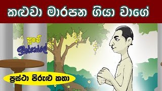 Sinhala Childrens Moral  Stories- Proverbs Stories