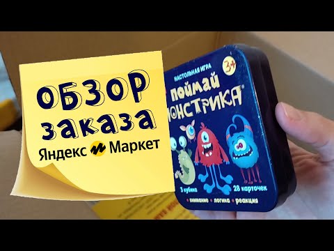 Веселые игры и бытовая химия - обзор первого заказа Яндекс Маркет.