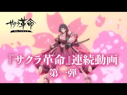 Видео Sakura Kakumei #3