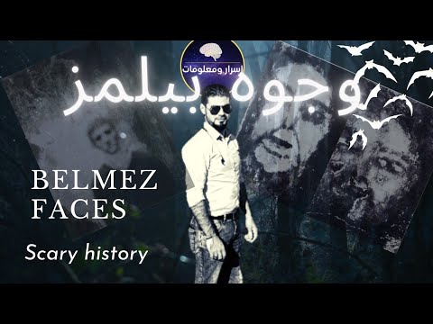 وجوه بيلمز Belmez Faces | وجوه بيلمز المخيفة | وجوه بيلمز belmez faces وجوه بيلمز المرعبة ظاهرة