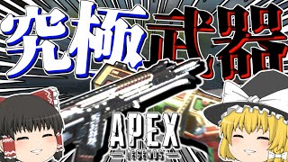 【Apex Legends】これこそ究極……今シーズン最強武器編成はこれだ‼【ゆっくり実況】