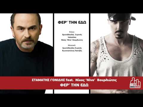 Σταμάτης Γονίδης feat  Νίκος 'Nivo' Βουρλιώτης - ΦΕΡ'ΤΗΝ ΕΔΩ (new single 2013)