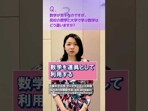 食物学科 Q：数学が苦手なのですが、高校の数学と大学で学ぶ数学はどう違いますか？#shorts