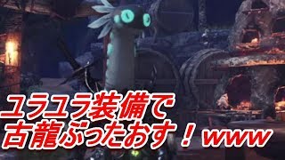 ユラユラ装備でネルギガンテに挑んできたｗｗ＜MHW実況＞