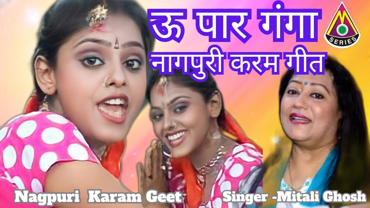 E Par Ganga Uu Par jamna Karam special karam song ई पर गंग ऊ पर जमना कर्म गीत supriya singer mitali