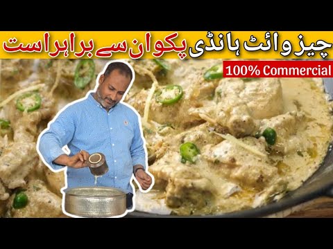 White Cheese Handi Recipe By Ustad Salman | وائٹ چیز ہانڈی ریسیپی | White Chicken Handi