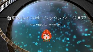 台車のレインボーシックス　シージ　＃77*