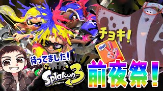 【スプラトゥーン3】チョキ派集まれー！視聴者さん参加型スプラ３前夜祭！