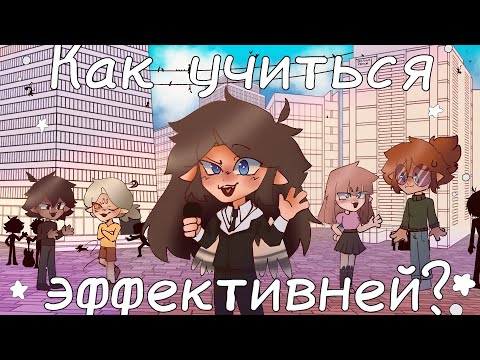 КАК УЧИТЬСЯ ЭФФЕКТИВНЕЙ? #2 [АНИМАЦИЯ]