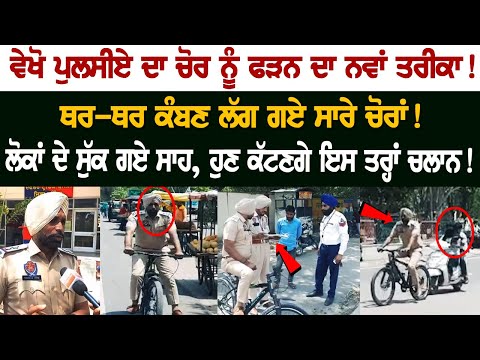 ਵੇਖੋ ਪੁਲਸੀਏ ਦਾ ਚੋਰਾਂ ਨੂੰ ਫੜਨ ਦਾ ਨਵਾਂ ਤਰੀਕਾ! ਲੋਕਾਂ ਦੇ ਸੁੱਕ ਗਏ ਸਾਹ, ਹੁਣ ਕੱਟਣਗੇ ਇਸ ਤਰ੍ਹਾਂ ਚਲਾਨ! ਵੇਖੋ ਪੁਲਸੀਏ ਦਾ ਚੋਰਾਂ ਨੂੰ ਫੜਨ ਦਾ ਨਵਾਂ ਤਰੀਕਾ! ਲੋਕਾਂ ਦੇ ਸੁੱਕ ਗਏ ਸਾਹ, ਹੁਣ ਕੱਟਣਗੇ ਇਸ ਤਰ੍ਹਾਂ ਚਲਾਨ!