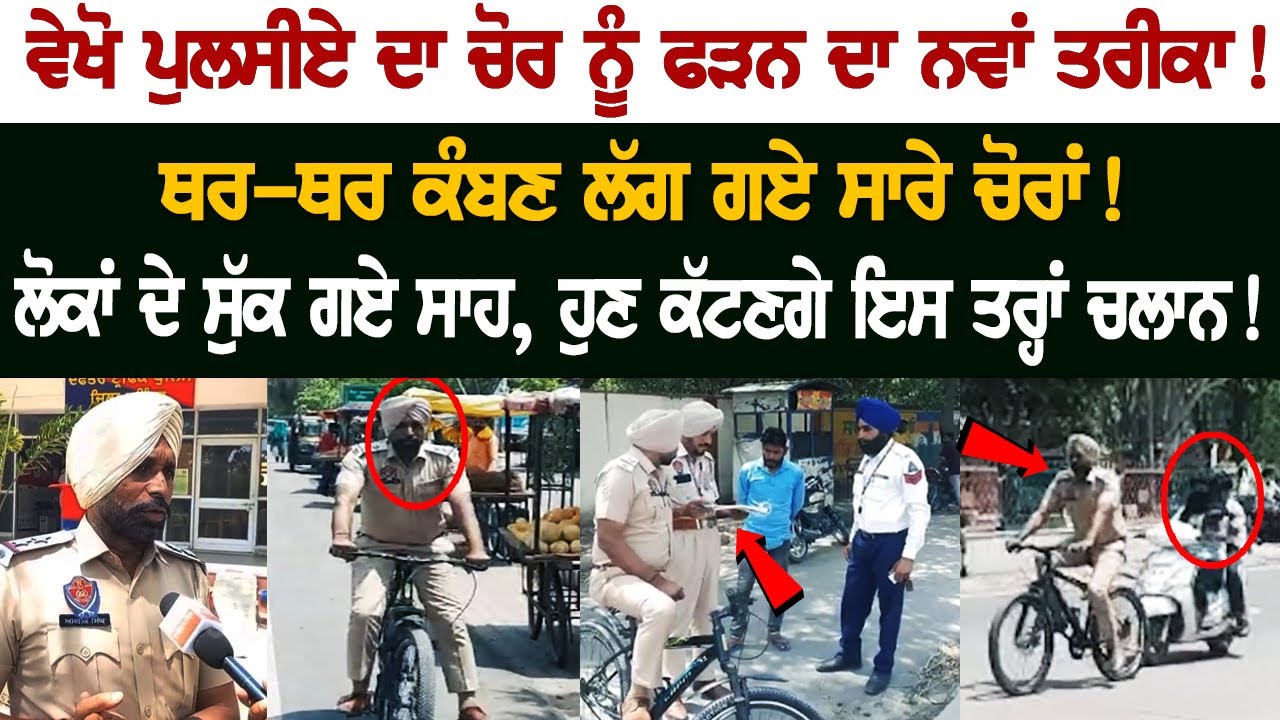 Police's new way of nabbing thieves! Challans will be deducted like this! Police's new way of nabbing thieves! Challans will be deducted like this!