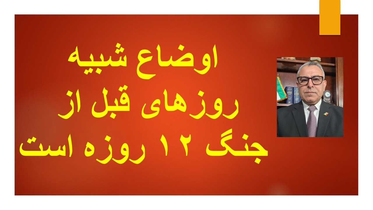 اوضاع شبیه روزهای قبل از جنگ ۱۲ روزه است