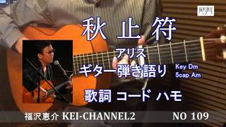 「秋止符」ギター弾き語り  歌詞  コード ハモ   福沢恵介