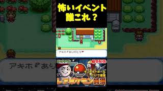 なにこの怖いイベント #shorts #ポケモン #ポケモンFRLG #ゲーム実況