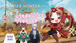 【Steam版】モンスターハンターワイルズ #あむフレぶいっ #コラボ配信 #概要欄の要確認 『いつものメンバーで一狩りいくぞぉ～(*´꒳ ` * )』