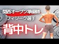 【筋トレ/タテ動画】24歳フィジーク選手の背中フル動画