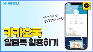 [스마트애터미人] 카카오톡 알림톡편 - 카카오톡 알림톡으로 애터미 최신정보 받아보기!