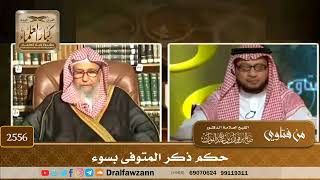 2556 - حكم ذكر المتوفى بسوء