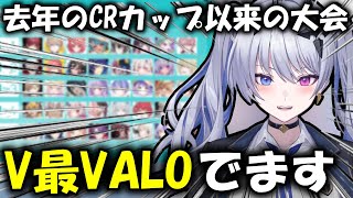 【切り抜き】去年のCRカップぶりにVALORANTの大会に出場する天帝フォルテ【天帝フォルテ/ネオポルテ/雑談】
