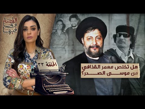 القصة ومافيها | الموسم ٥ ح ١ | لماذا سج ن عبد الناصر والسادات الشيخ كشك