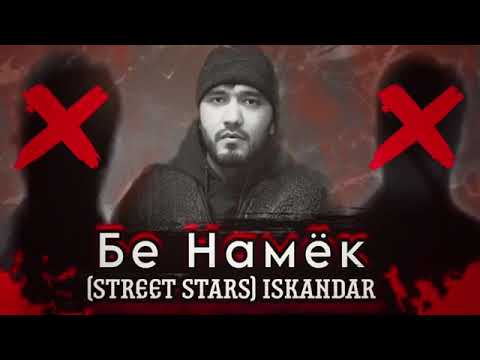 STREET STARS ISKANDAR Бе Намиёк ( DISS )да Rayder