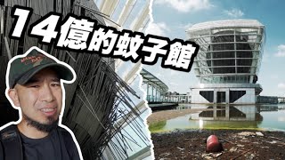 納稅人的錢蓋蚊子館？廢墟達人帶台客冒險 Ft. 姚瑞中