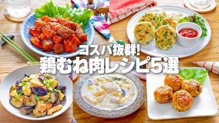 【自炊・作り置き】もう献立に悩まない！安くて旨い「鶏むね肉」の絶品ダイエットおかず5選【お弁当や新生活に】
