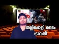 Repeat Shoe Movie Review Malayalam l Sarath Edakochi 👍