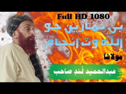Molana Abdul Hameed Lund Sahb || New Bayan || Be Nimazi Jo Allah Watt Azab