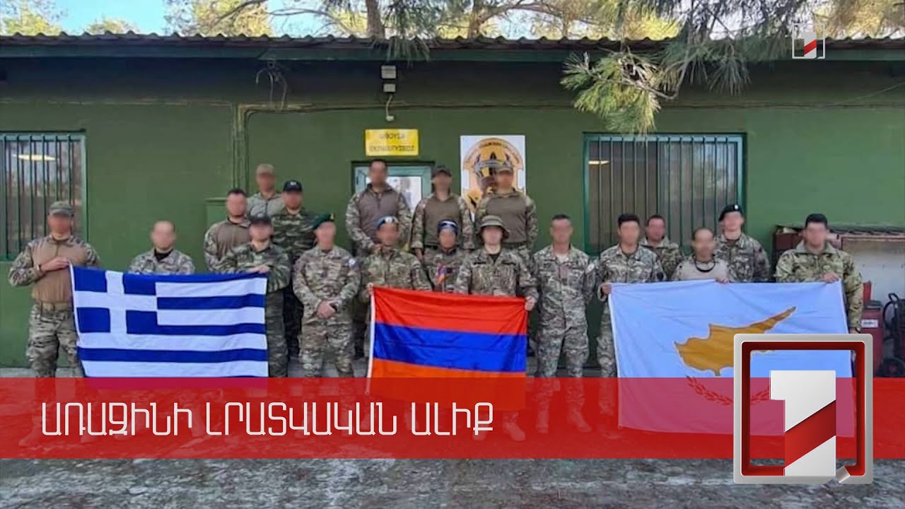 Հայաստանի, Կիպրոսի և Հունաստանի դիպուկահարները համատեղ վարժանքներ են անցկացրել