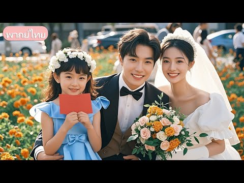 แม่สละไตให้รักแรกแต่ถูกเข้าใจผิด เจ็ดปีต่อมาเสี่ยงชีวิตช่วยราชาจนสลบ ลูกน้อยต้องสู้ลำพัง