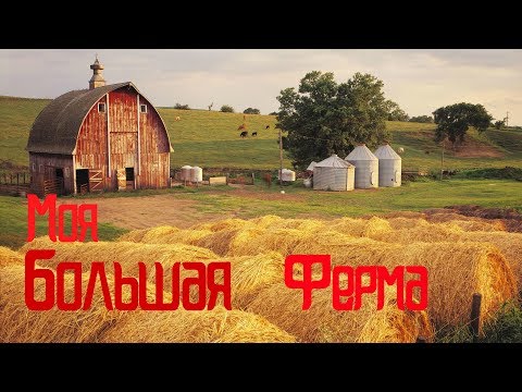 Farming simulator 2019 Построил свою большую ферму