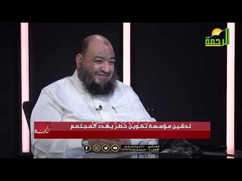 إعادة رفع تدشين تكوين خطر يهدد المجتمع || من الحياة || عمر الحنبلي || مع المهندس عبد المنعم الشحات