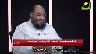 إعادة رفع تدشين تكوين خطر يهدد المجتمع || من الحياة || عمر الحنبلي || مع المهندس عبد المنعم الشحات