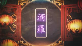 Garakt『酒羅』MV