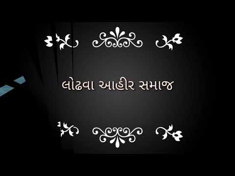 આહીર સમાજ || Ahir samaj.