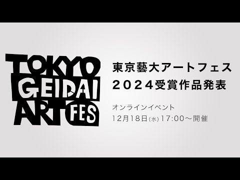 建築学科 「東京藝大アートフェス2024」受賞作品発表オンラインイベント