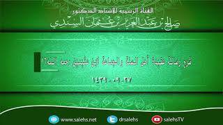 صورة شرح رسالة عقيدة أهل السنة والجماعة لابن عثيمين رحمه الله 16