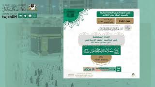 صورة دروس الحرم 1442هـ | شرح (الدرّة المختصرة في محاسن الدين الإسلامي) للشيخ أ.د. سعد الشثري- الدرس (4)