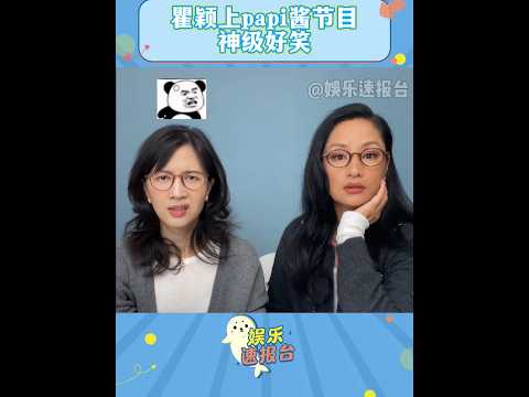 誰懂瞿穎這期有多好笑，笑點密到數不過來 #瞿穎 #papi醬 #搞笑 DOU+小助手 cr：papi醬